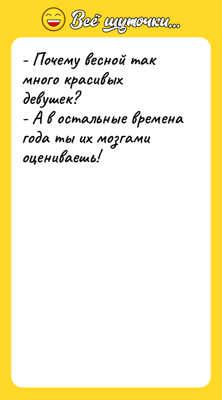 - Почему весной так много красивых девушек? - А в