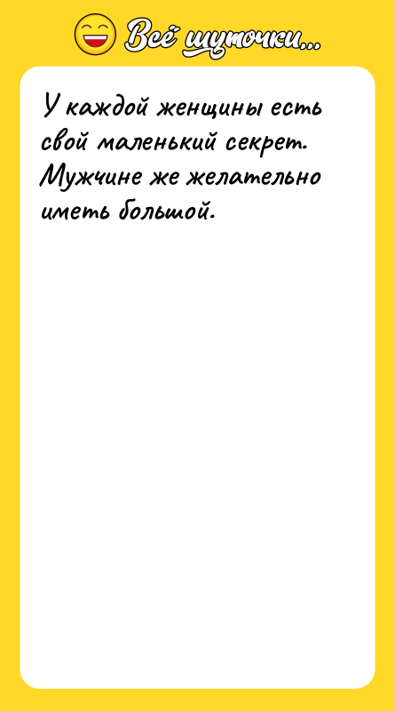 У каждой женщины есть свой маленький секрет. Мужчине же желательно