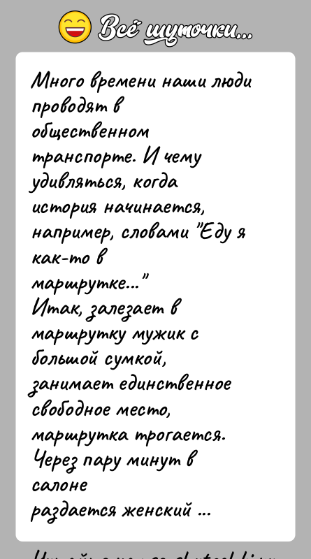 История: Много времени наши люди проводят в общественном транспорте. И чемуудивляться, когда история начинается, например, словами Еду я как-то вмаршрутке... Итак, залезает