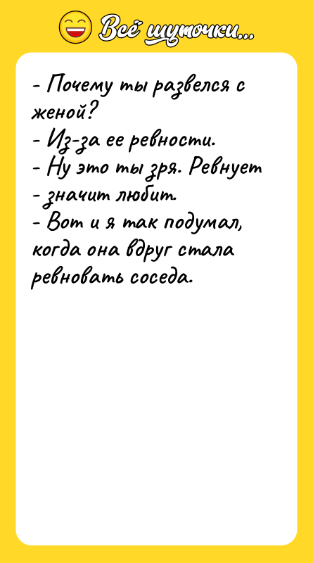 - Почему ты развелся с женой? - Из-за ее ревности.