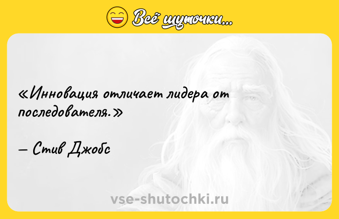 Цитата: Инновация отличает лидера от последователя.Стив Джобс
