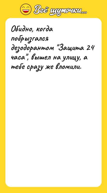 Обидно, когда побрызгался дезодорантом Защита 24 часа , вышел на улицу,