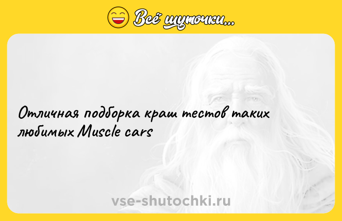 Цитата: Отличная подборка краш тестов таких любимых Muscle cars