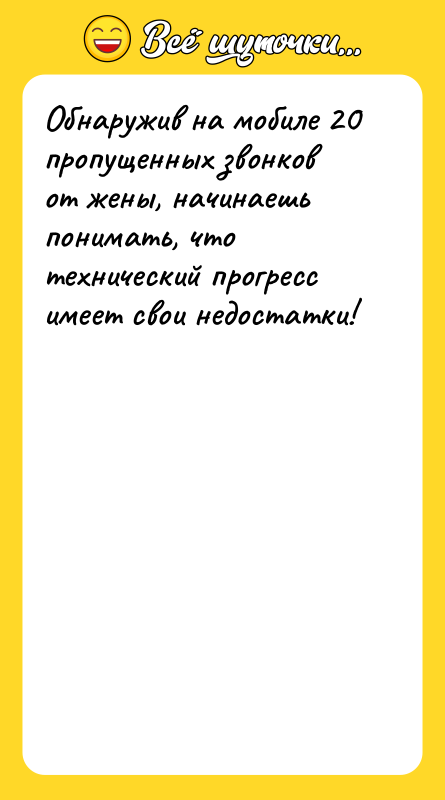 Обнаружив на мобиле 20 пропущенных звонков от жены, начинаешь понимать,
