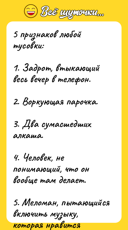 5 признаков любой тусовки:  1. Задрот, втыкающий весь вечер