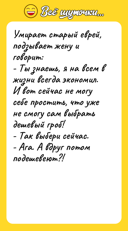 Умирает старый еврей, подзывает жену и говорит: - Ты знаешь,