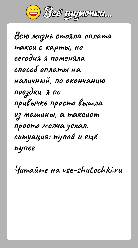 История: Всю жизнь стояла оплата такси с карты, но сегодня я поменяла способ оплаты на наличный, по окончанию поездки, я попривычке