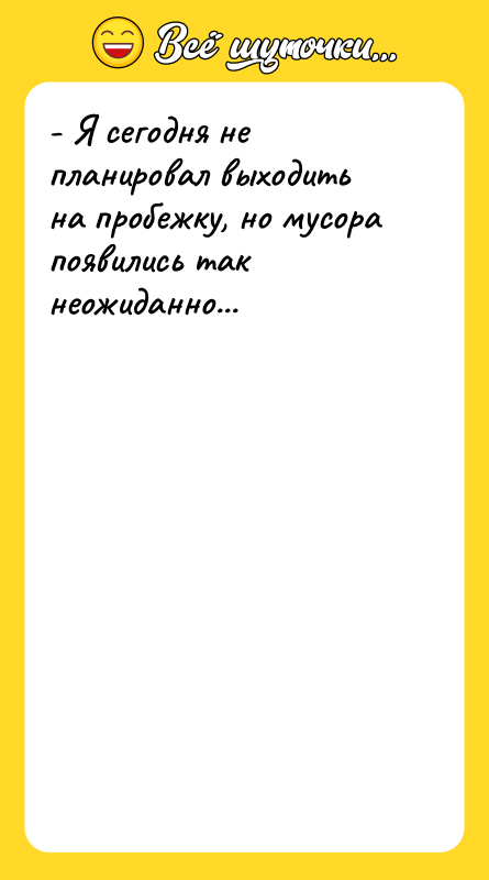 - Я сегодня не планировал выходить на пробежку, но мусора