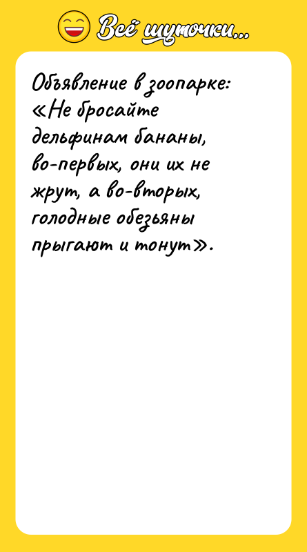 Объявление в зоопарке: «Не бросайте дельфинам бананы, во-первых, они их