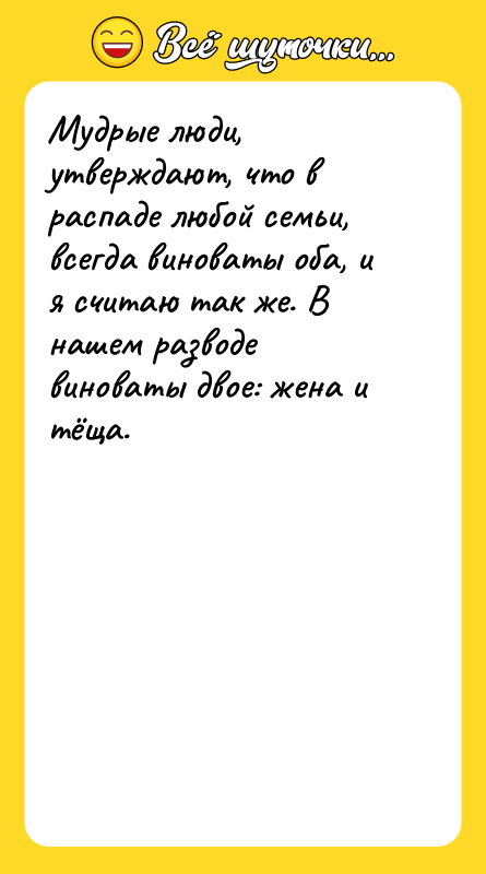 Мудрые люди, утверждают, что в распаде любой семьи, всегда виноваты