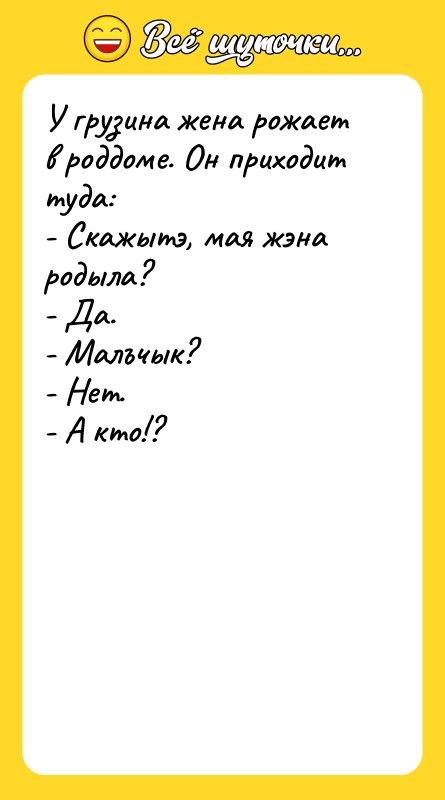 У грузина жена рожает в роддоме. Он приходит туда: -