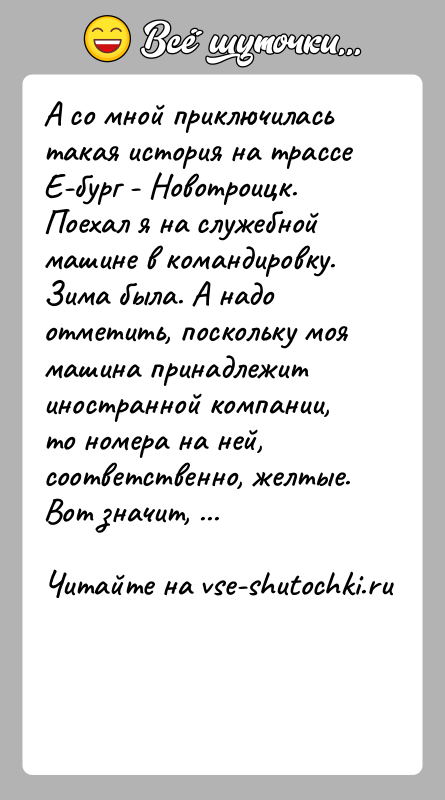 История: А со мной приключилась такая история на трассе Е-бург - Новотроицк. Поехал я на служебной машине в командировку. Зима была.