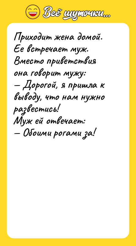 Приходит жена домой. Ее встречает муж. Вместо приветствия она говорит