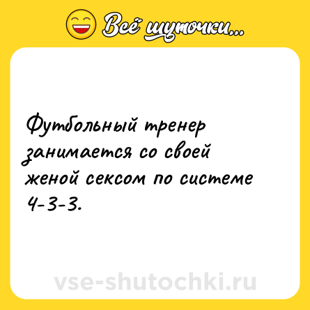 Шутка: Футбольный тренер занимается со своей женой cекcом по системе 4-3-3.