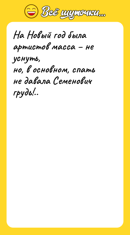 На Новый год была артистов масса – не уснуть, но,