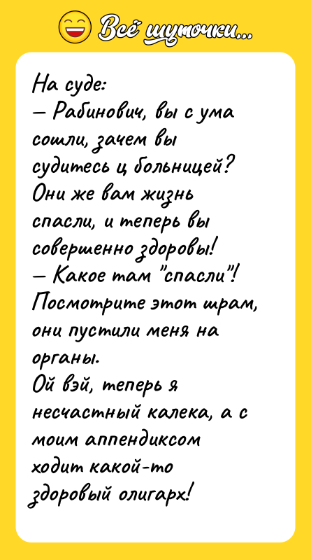 На суде: — Рабинович, вы с ума сошли, зачем вы