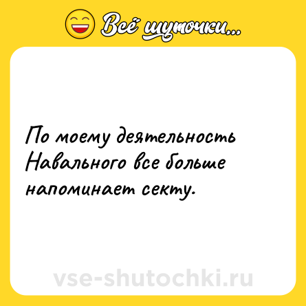 Шутка: По моему деятельность Навального все больше напоминает секту.