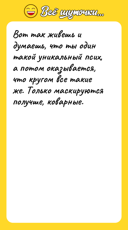 Вот так живешь и думаешь, что ты один такой уникальный