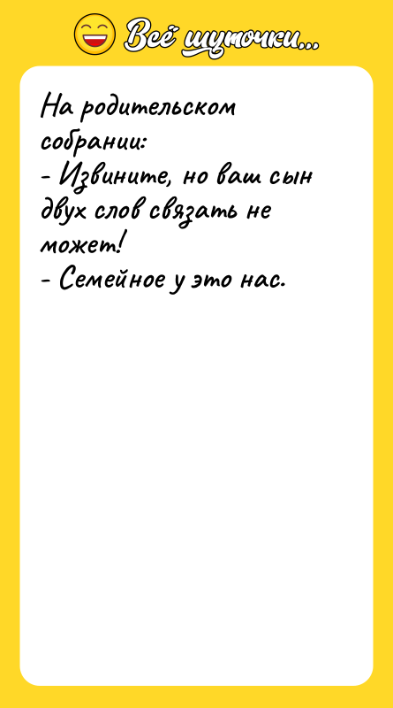 На родительском собрании:  - Извините, но ваш сын двух