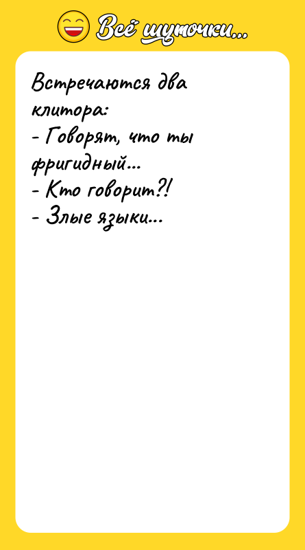 Встречаются два клитора: - Говорят, что ты фригидный... - Кто