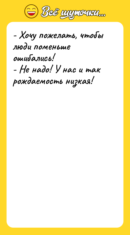 - Хочу пожелать, чтобы люди поменьше ошибались! - Не надо!