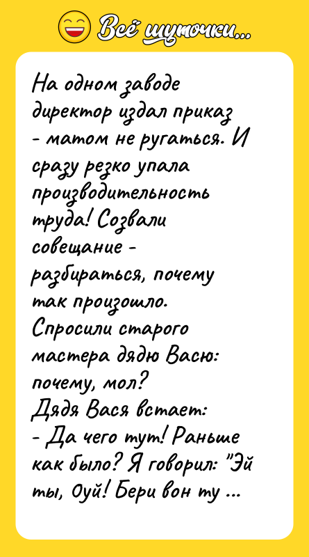 На одном заводе директор издал приказ - матом не ругаться.