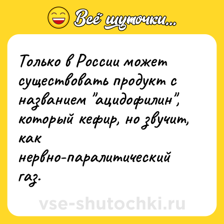 Шутка: Только в России может существовать продукт с названием 