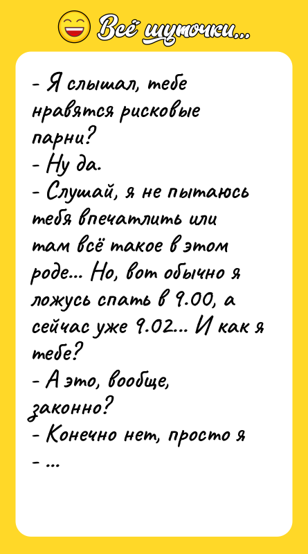 - Я слышал, тебе нравятся рисковые парни? - Ну да.