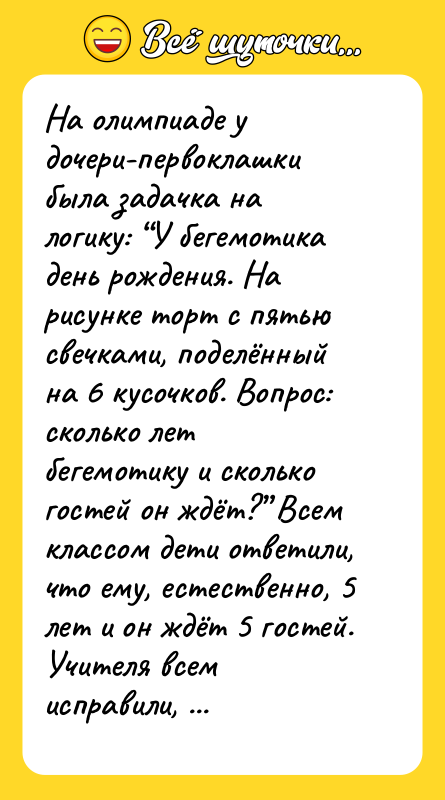 На олимпиаде у дочери-первоклашки была задачка на логику: “У бегемотика
