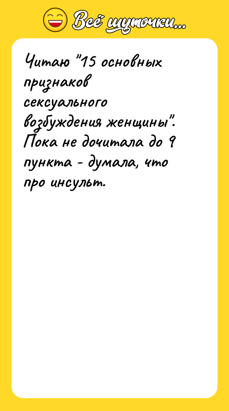 Читаю "15 основных признаков сексуального возбуждения женщины". Пока не дочитала