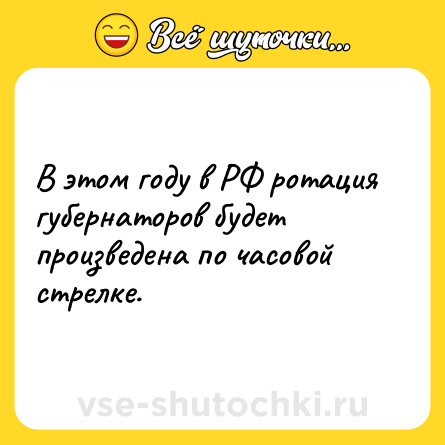 Шутка: В этом году в РФ ротация губернаторов будет произведена по часовой стрелке.