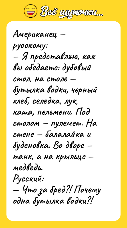 Американец — русскому: — Я представляю, как вы обедаете: дубовый