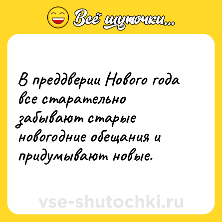 Шутка: В преддверии Нового года все старательно забывают старые новогодние обещания и придумывают новые.