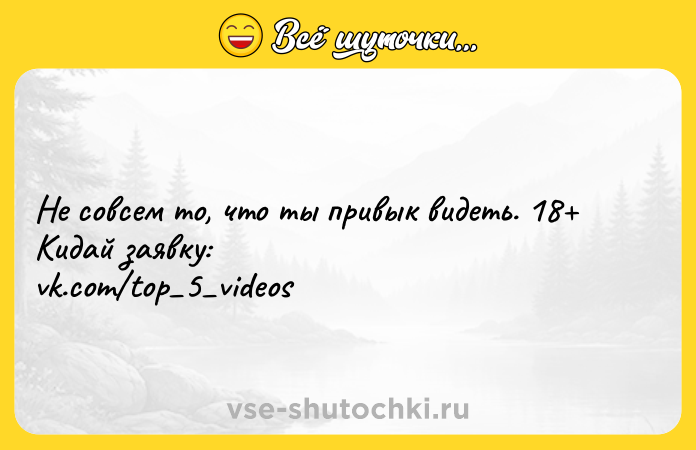 Цитата: Не совсем то, что ты привык видеть. 18 Кидай заявку: vk.com top 5 videos