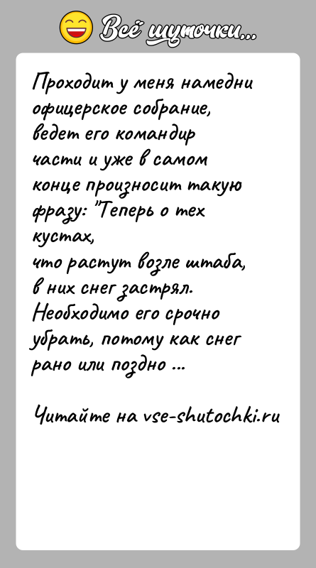 История: Проходит у меня намедни офицерское собрание, ведет его командирчасти и уже в самом конце произносит такую фразу: Теперь о тех