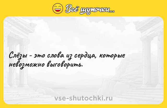 Цитата: Слёзы - это слова из сердца, которые невозможно выговорить.
