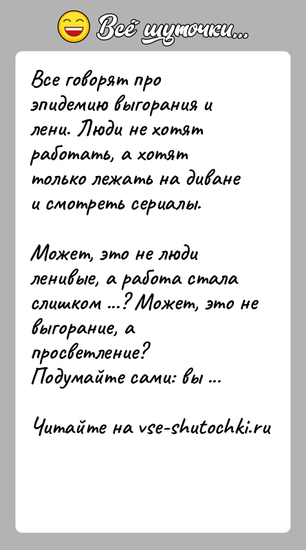 История: Все говорят про эпидемию выгорания и лени. Люди не хотят работать, а хотят только лежать на диване и смотреть сериалы.Может,