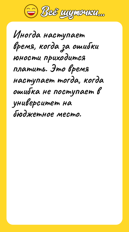 Иногда наступает время, когда за ошибки юности приходится платить. Это
