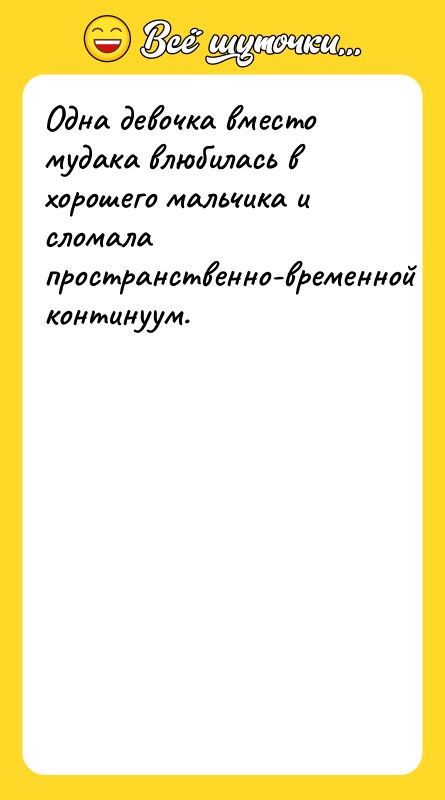 Одна девочка вместо мудака влюбилась в хорошего мальчика и сломала