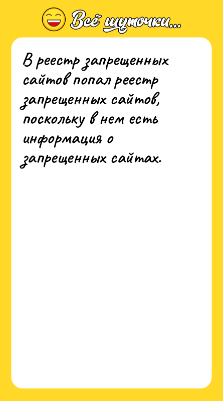 В реестр запрещенных сайтов попал реестр запрещенных сайтов, поскольку в