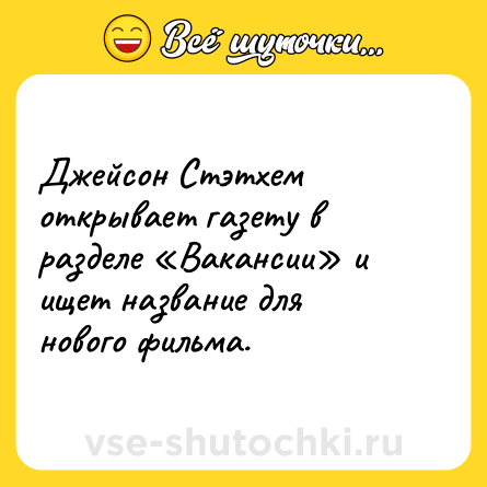Шутка: Джейсон Стэтхем открывает газету в разделе «Вакансии» и ищет название для нового фильма.