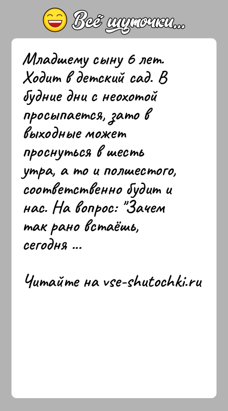 История: Младшему сыну 6 лет. Ходит в детский сад. В будние дни с неохотой просыпается, зато в выходные может проснуться в