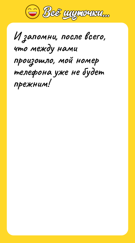 И запомни, после всего, что между нами произошло, мой номер