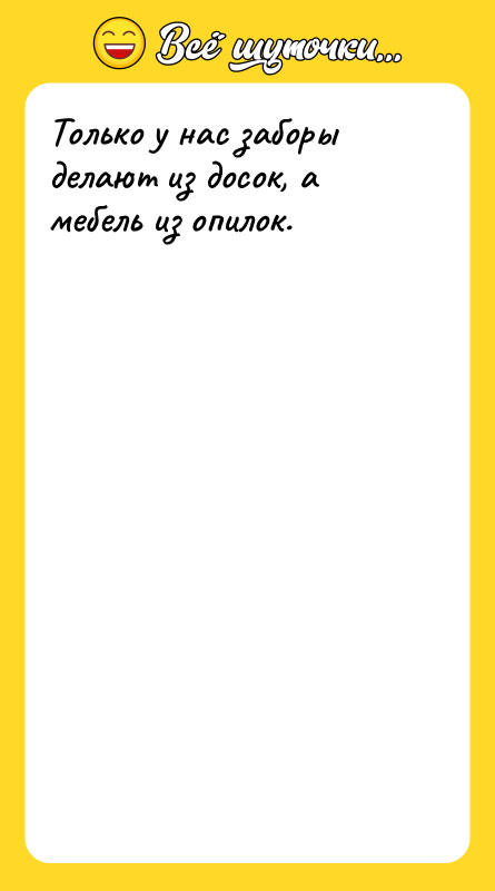 Только у нас заборы делают из досок, а мебель из