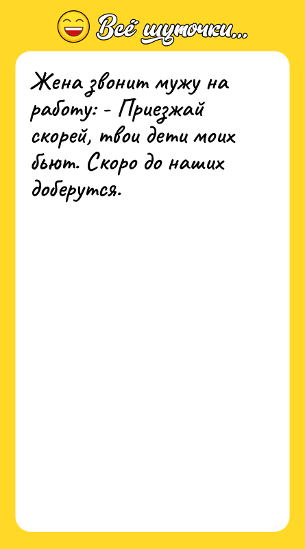 Жена звонит мужу на работу: - Приезжай скорей, твои дети